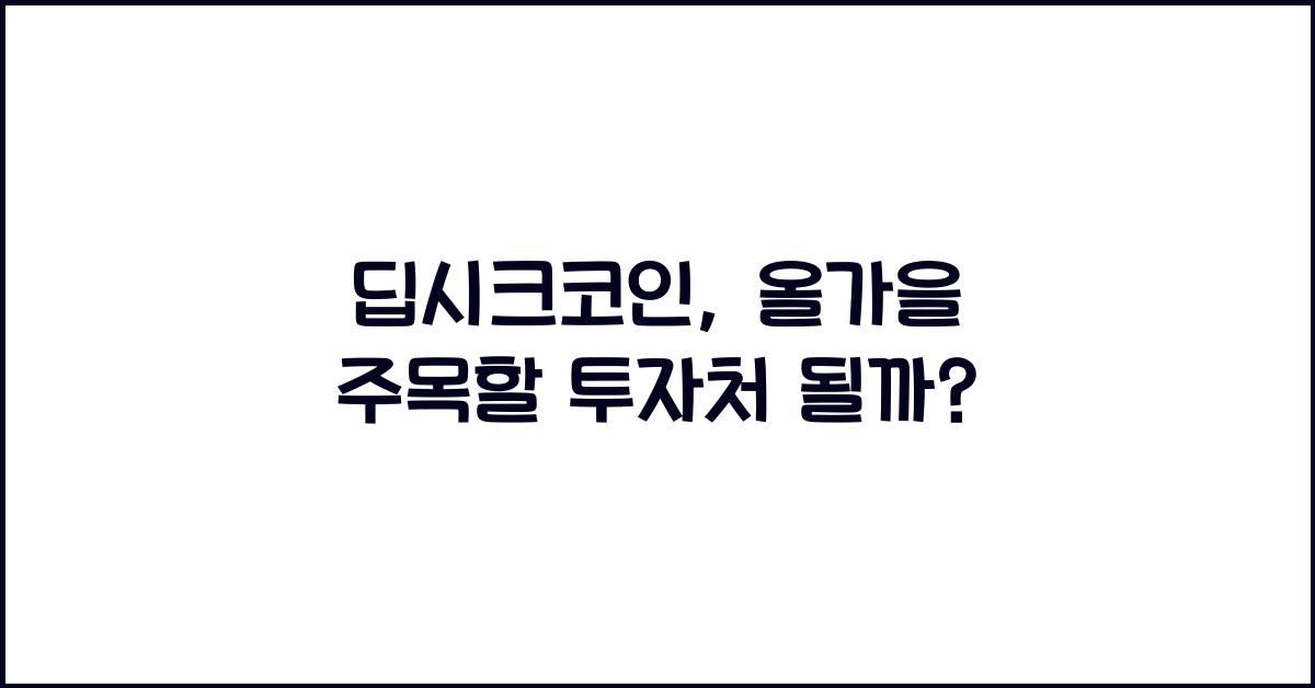 딥시크코인
