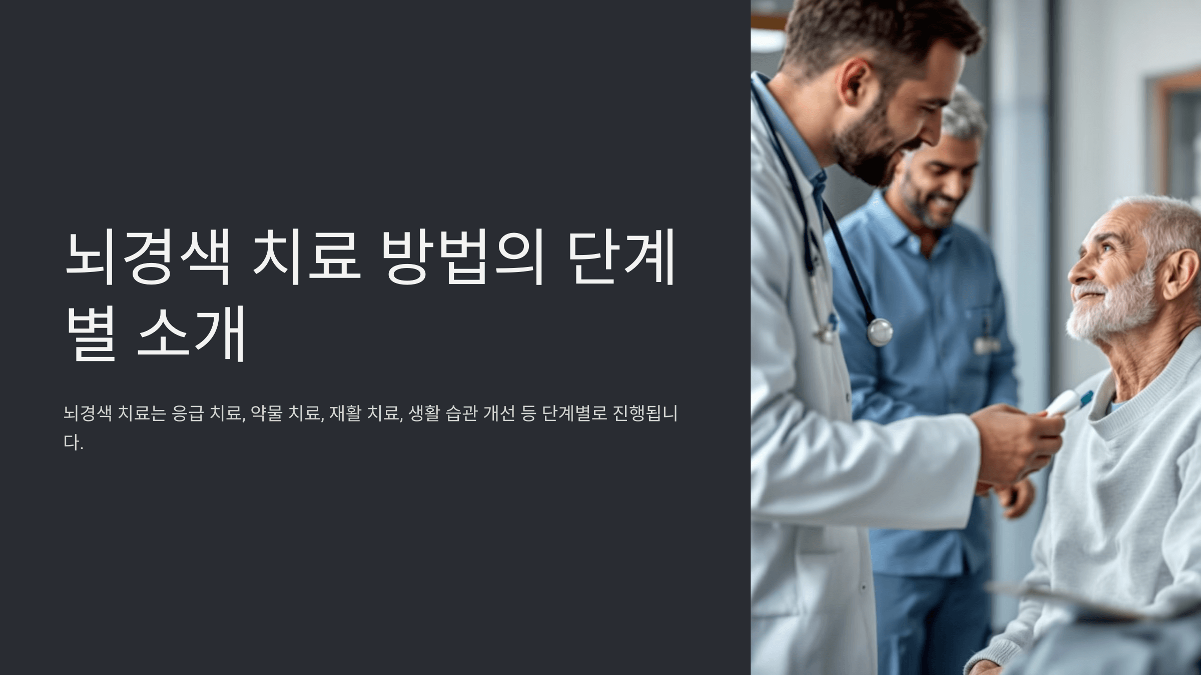 뇌경색과 관련된 사진입니다.