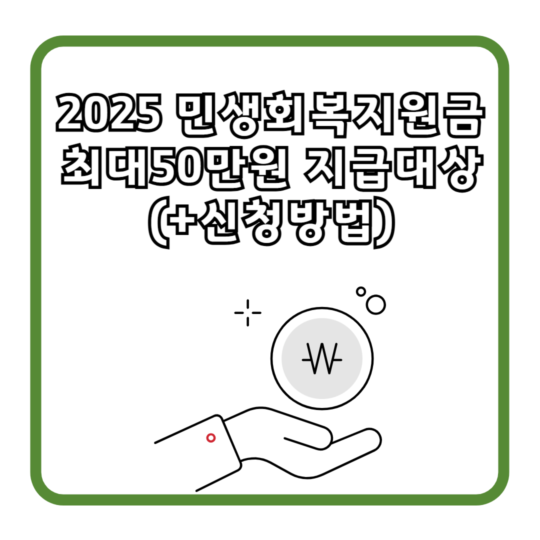 2025 민생회복지원금 최대50만원 지급대상 (+신청방법)