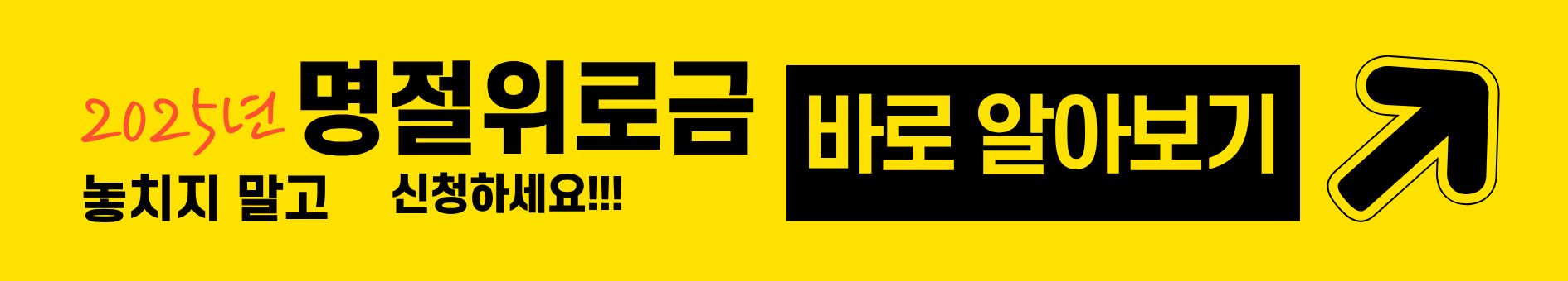 2025년 추석 명절 위로금 받으세요~!