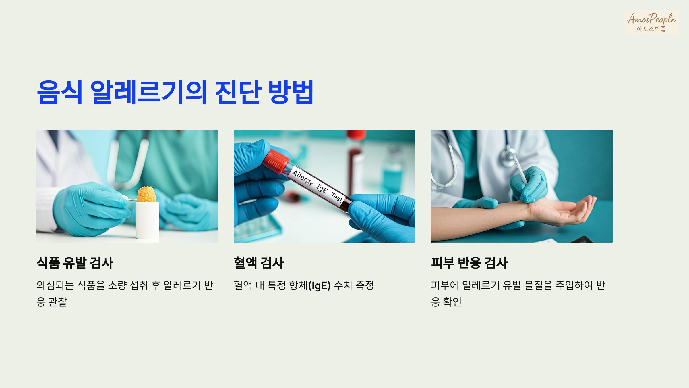 음식 알레르기의 진단 방법