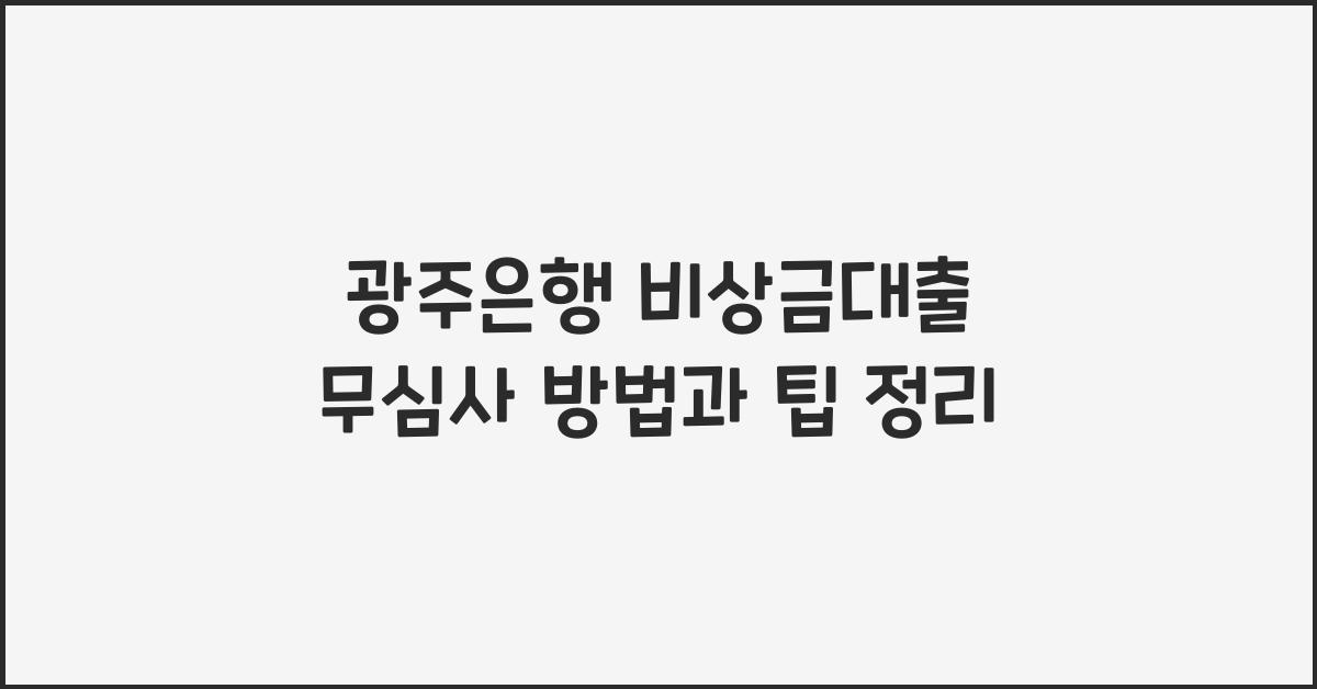 광주은행 비상금대출 무심사 방법