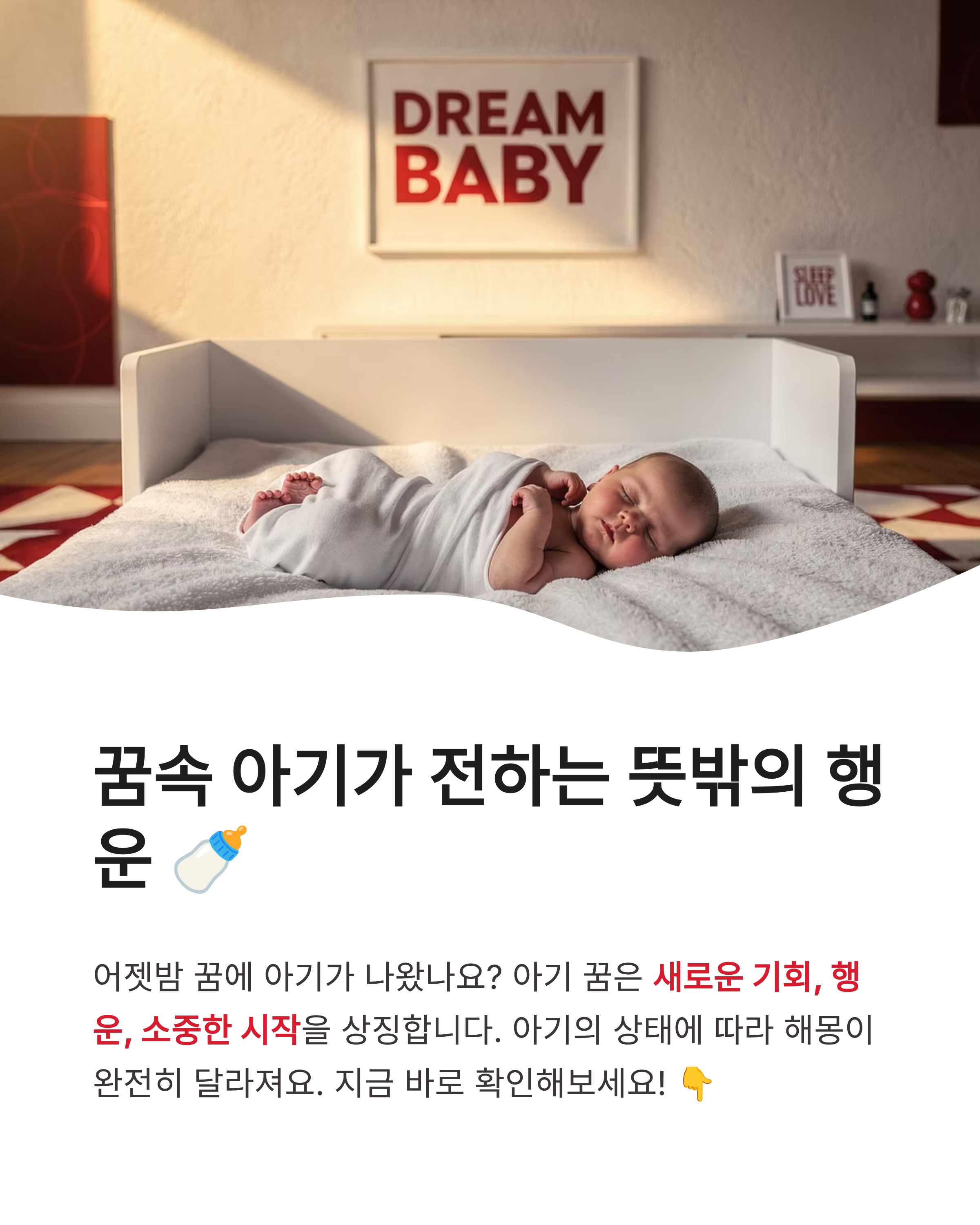 아기 꿈 해몽 ❘ 아기 낳는 아기가 웃는 우는 아기 달래는 꿈, 나에게 찾아올 뜻밖의 행운은?