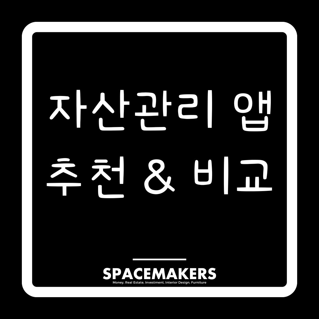 자산관리 앱 추천&비교