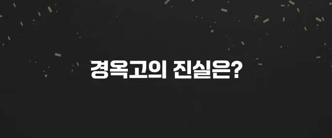 피로 회복? 경옥고 효능, 복용법, 진짜 효과는?