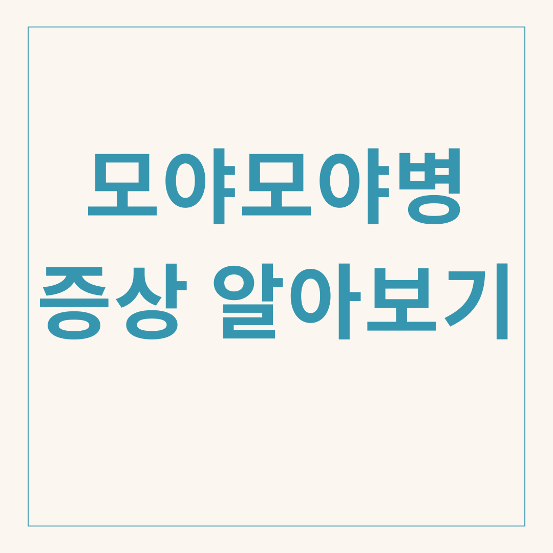 모야모야병