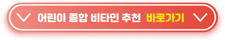 어린이-종합비타민-추천