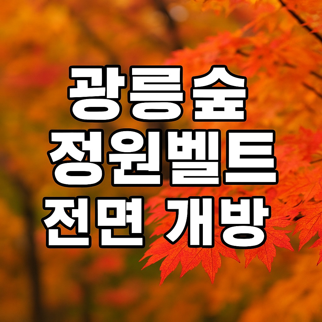 광릉숲 정원벨트 전면 개방