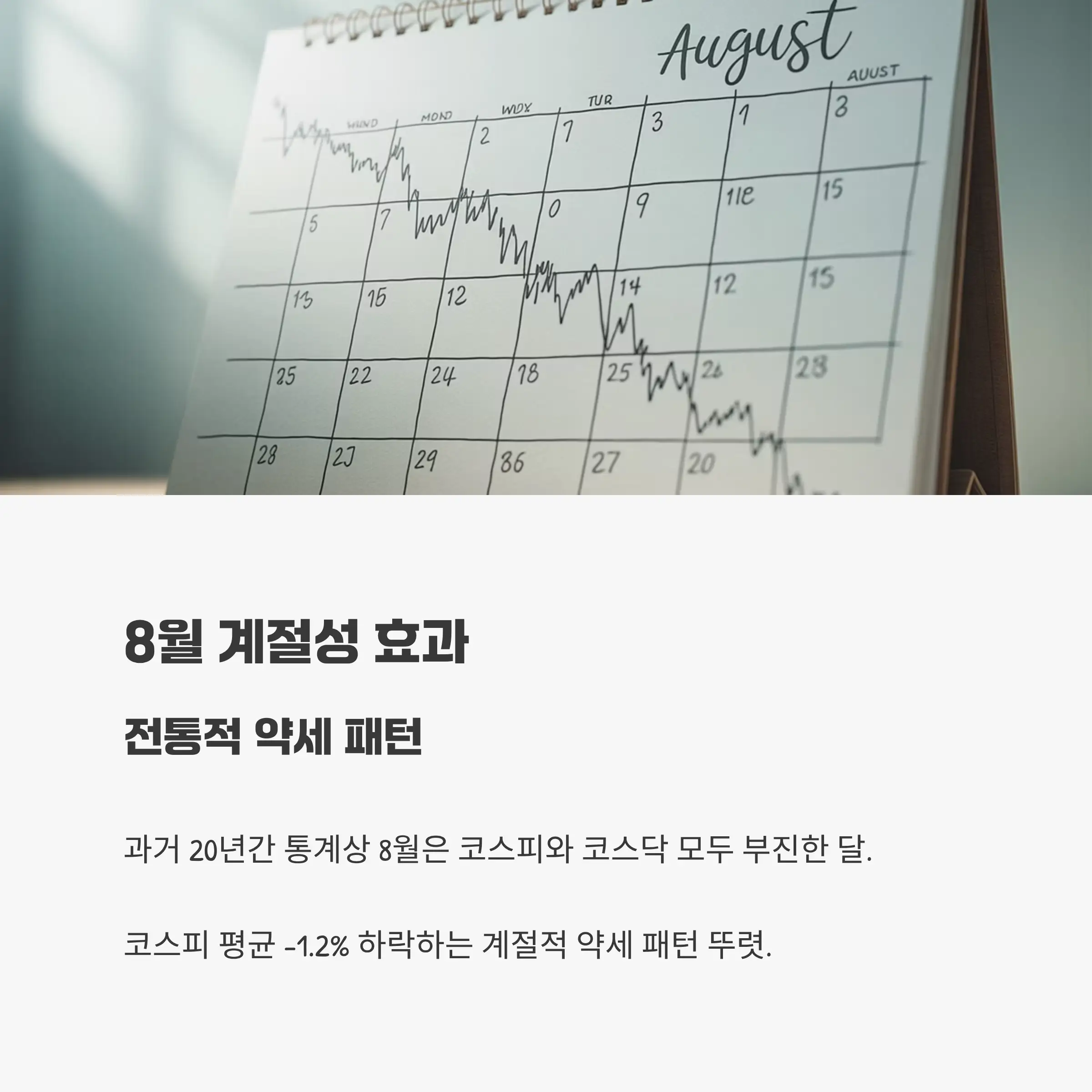 8월 계절성 효과, 전통적 약세 패턴