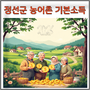정선군 농어촌 기본소득 이미지