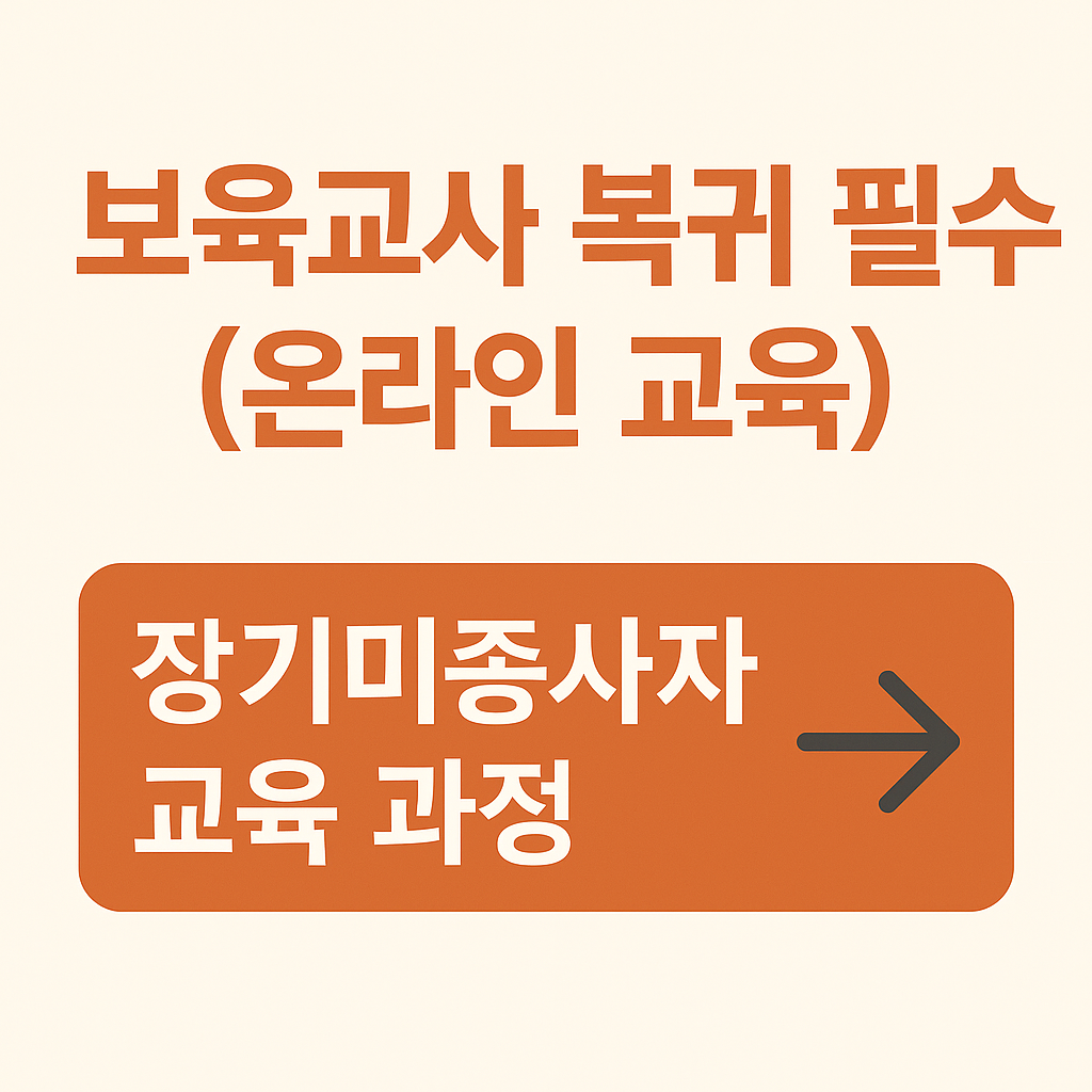 보육교사 장기미종사자 온라인 교육