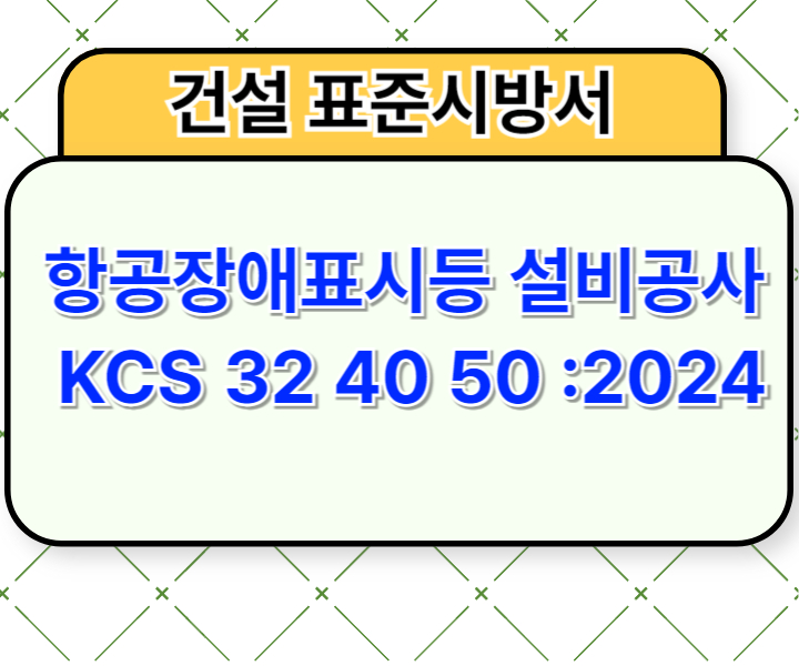 항공장애표시등 설비공사 KCS 32 40 50 :2024 건설 표준시방서1
