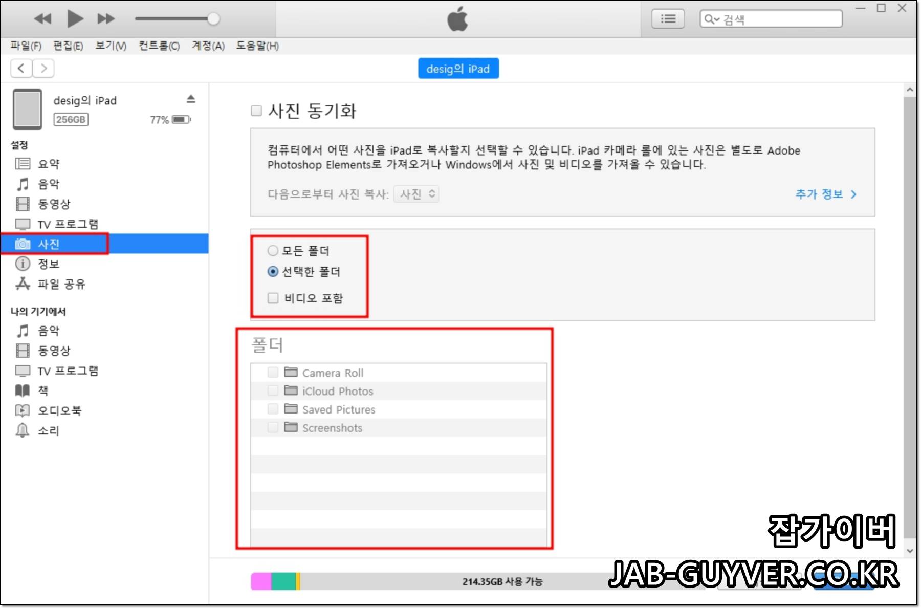 아이튠즈에서 사진 동기화를 설정하고 폴더를 선택하는 화면