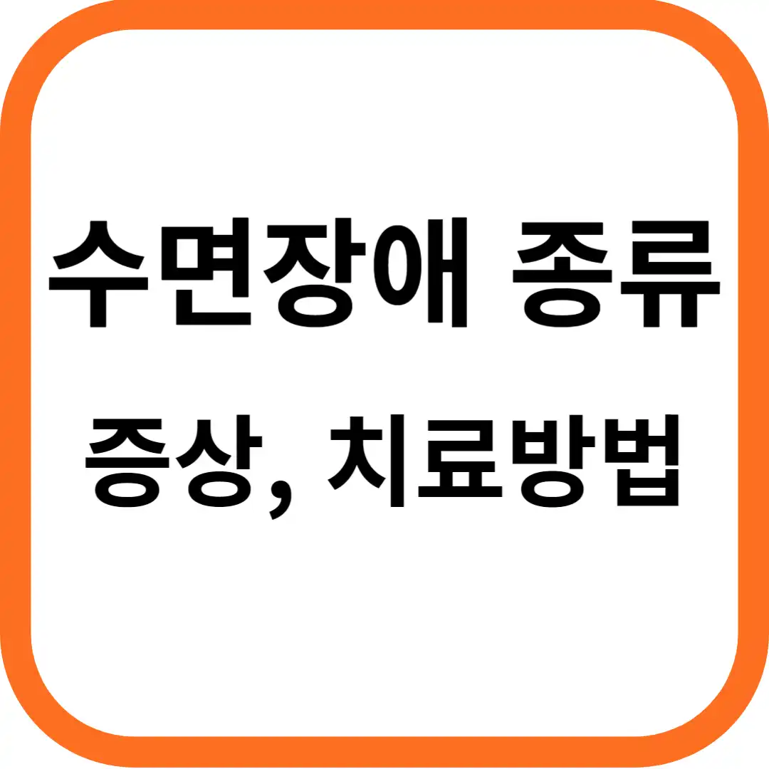 수면장애 종류 증상 치료방법