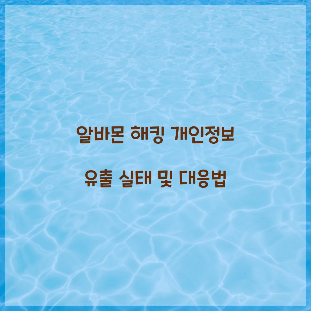 알바몬 해킹 개인정보 유출