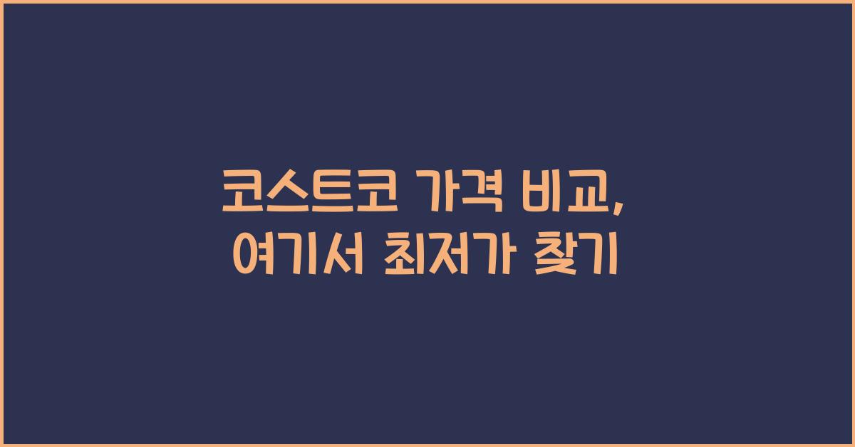 코스트코 가격 비교