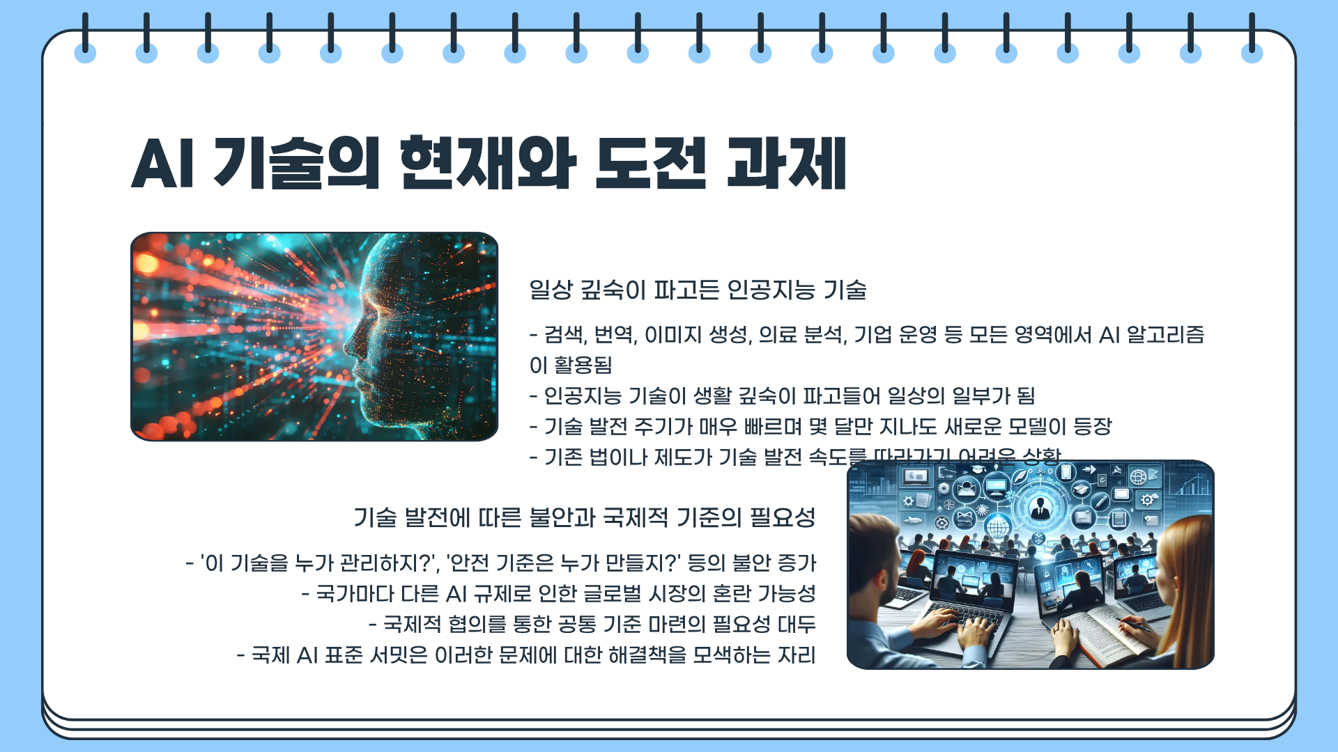 국제 AI 표준 서밋, 인류의 미래를 결정할 가장 뜨거운 자리