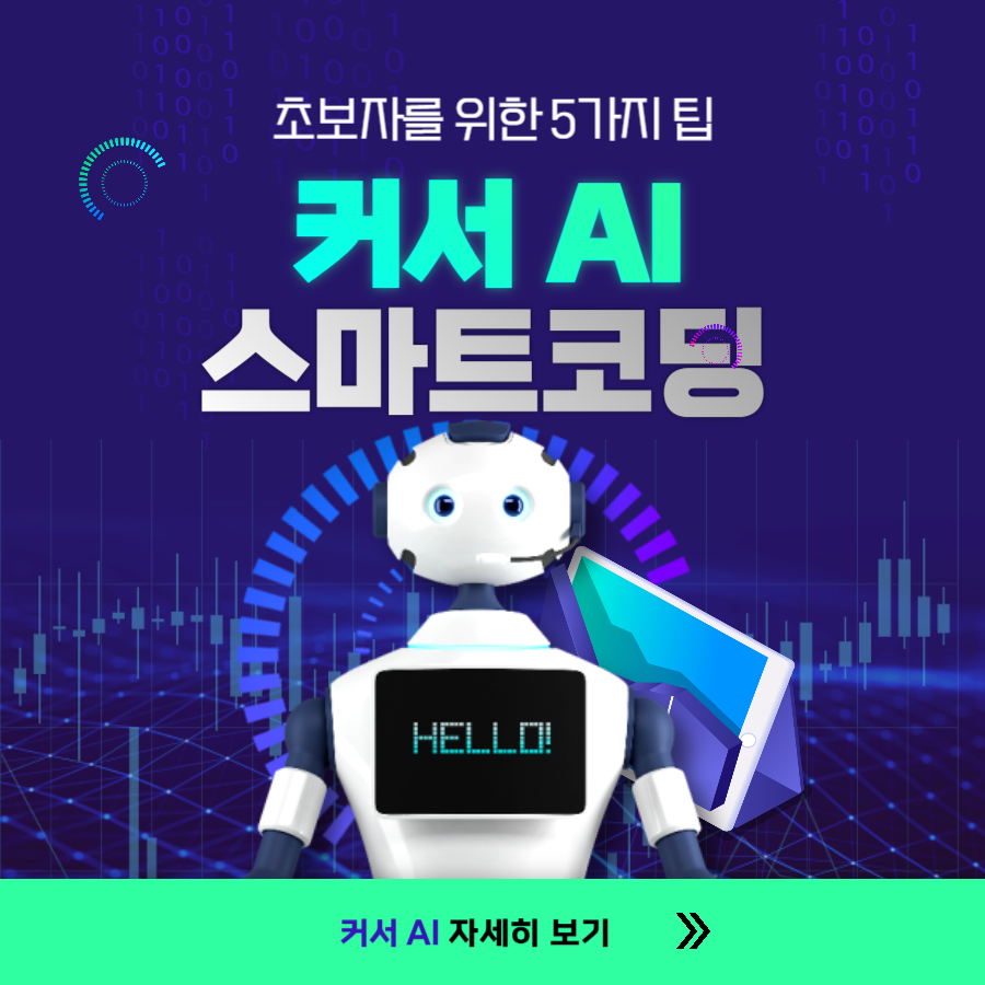 커서 AI 스마트 코딩