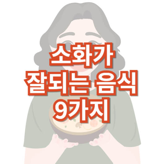 소화-잘-되는-음식