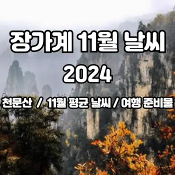 중국-장가계-2024년-11월-날씨-알려드려요