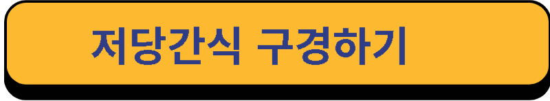 저당간식-구경하기