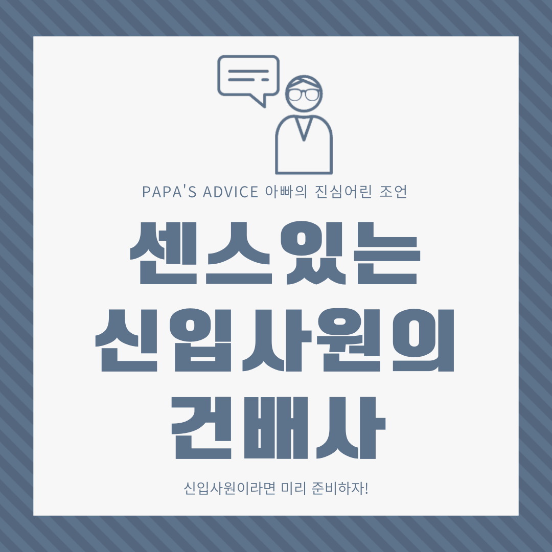 신입사원이라면 반드시 건배사 2~3개 정도는 미리 준비하는 것이 좋습니다! 오늘은 건배사에 대해 알아보도록 하겠습니다.