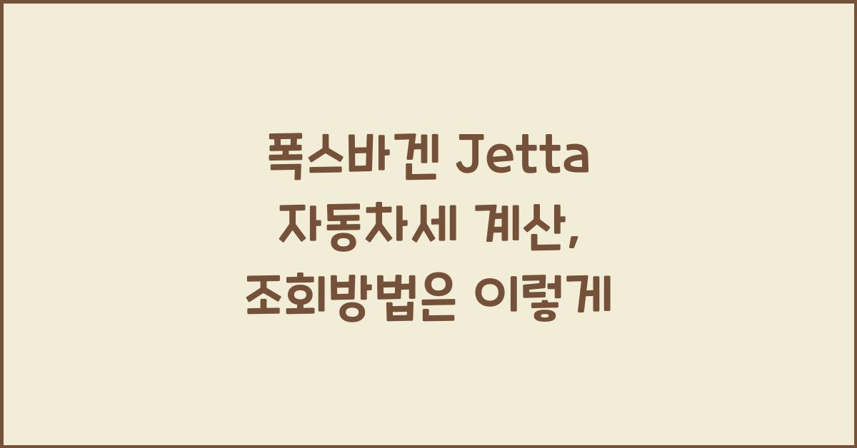 폭스바겐 Jetta 자동차세 계산, 조회방법