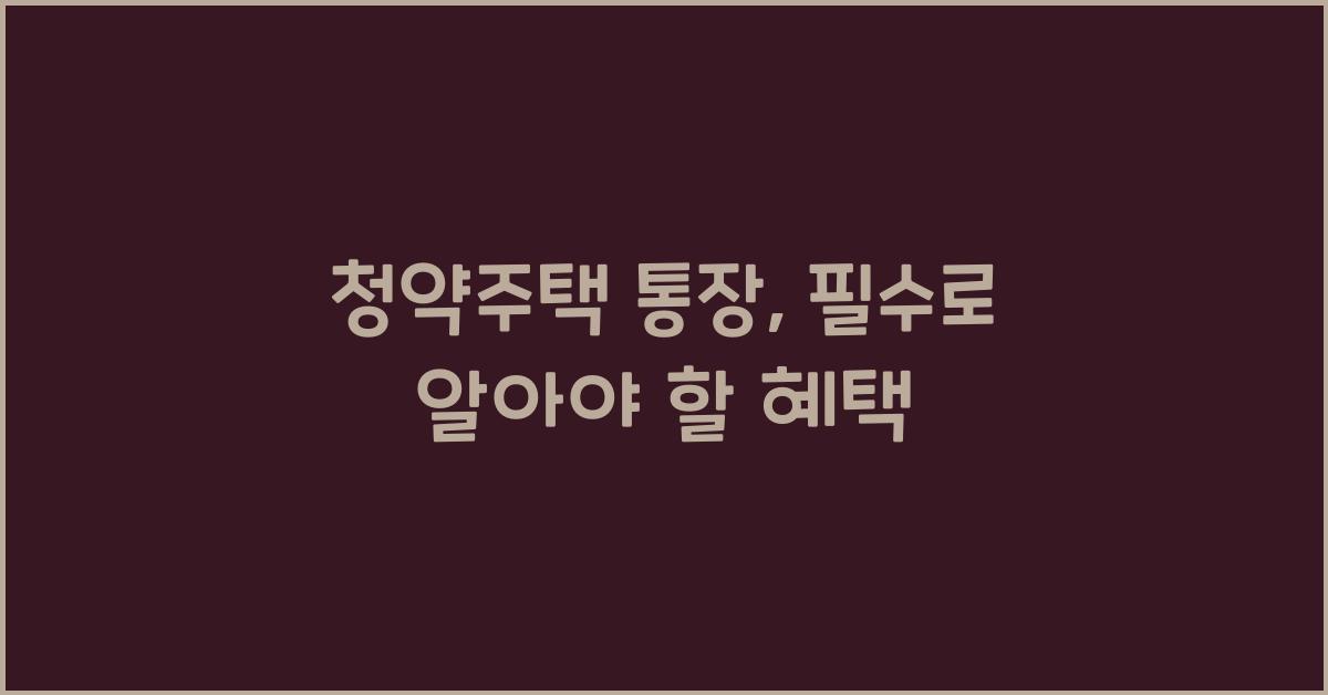 청약주택 통장