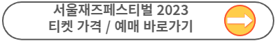 서울재즈페스티벌 2023 라인업
