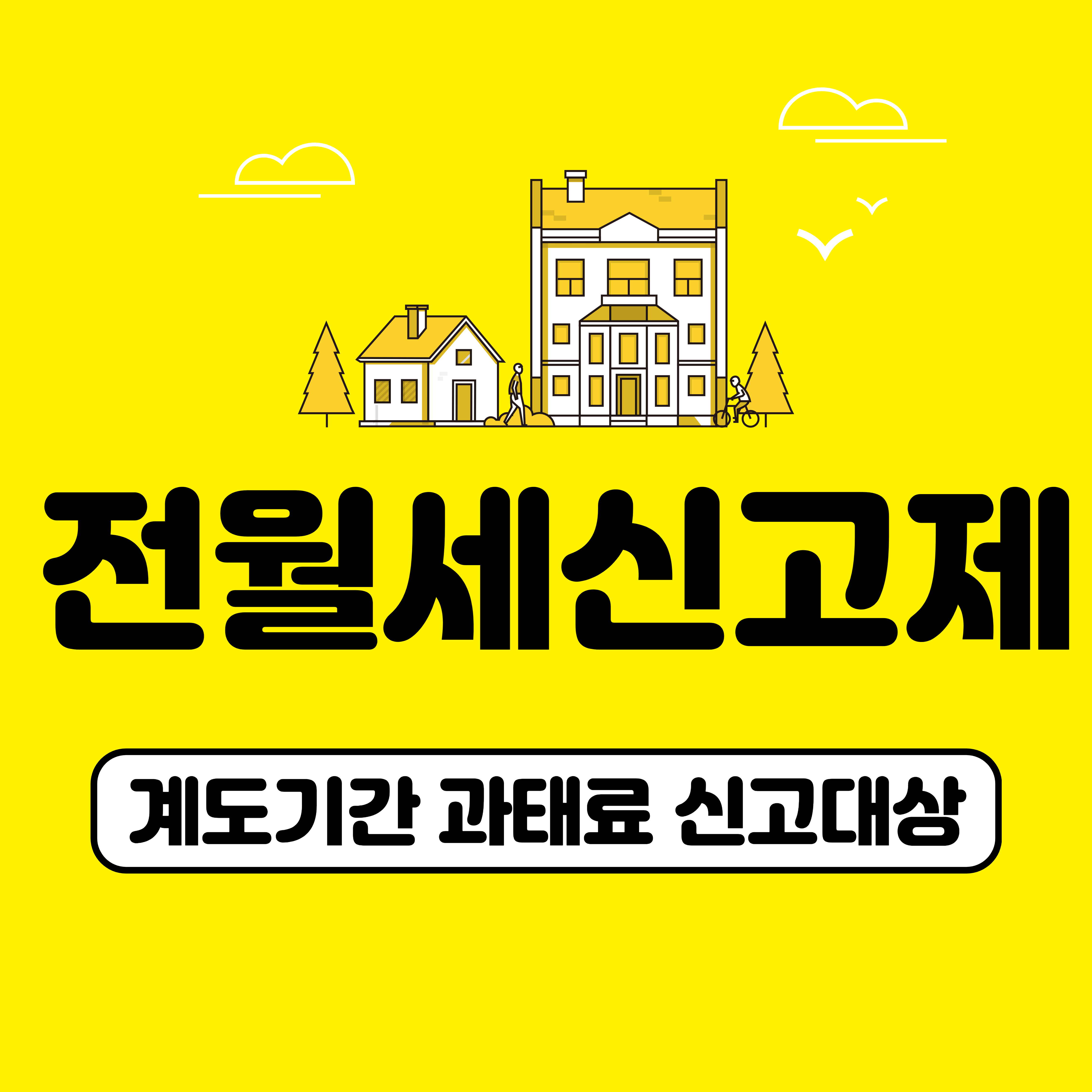 전월세신고제