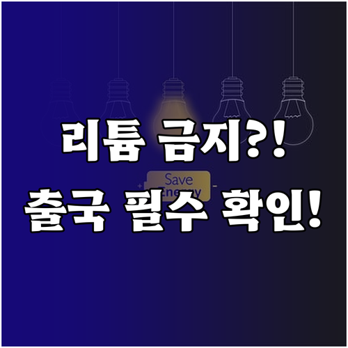 출국 전 필수 아시아나 수하물 제한 ..