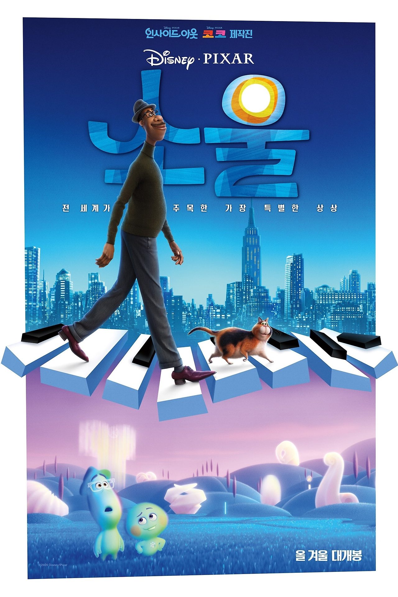 소울 한글 포스터