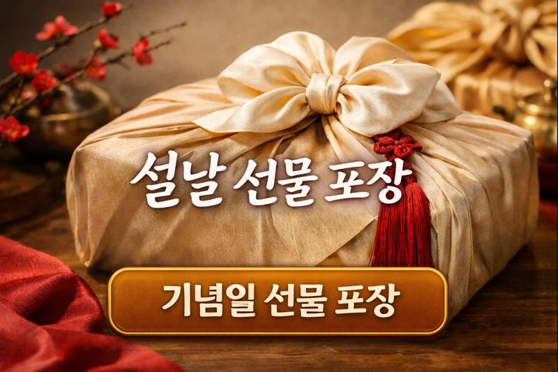 설날 선물 포장