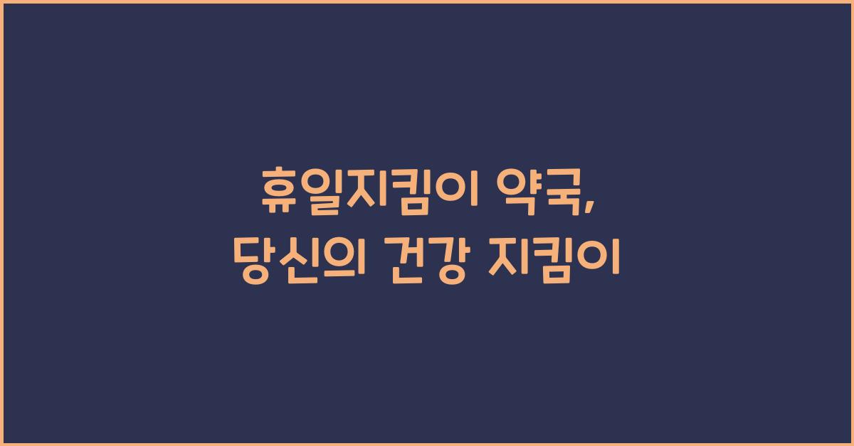 휴일지킴이 약국