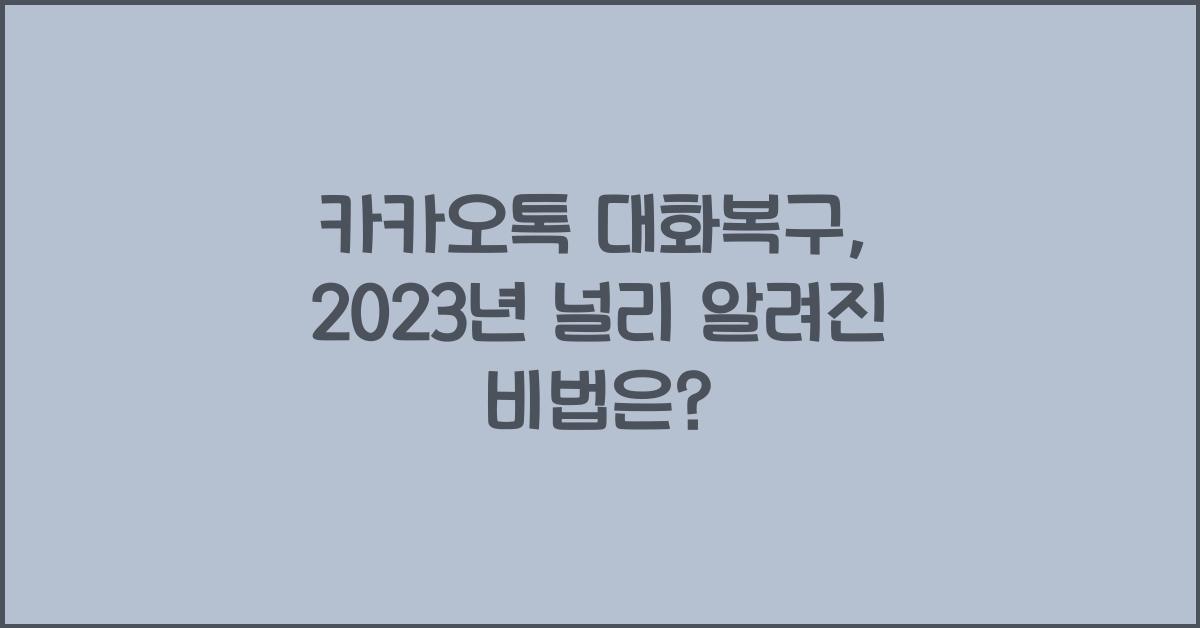 카카오톡 대화복구