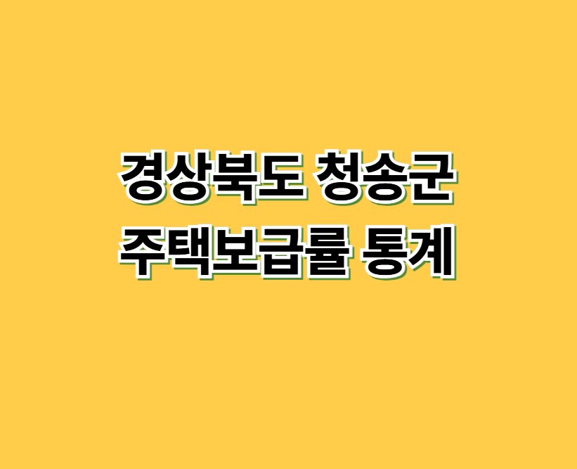 경상북도 청송군 주택보급률 통계