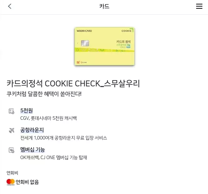 우리카드 쿠키 체크카드 사용혜택 요약