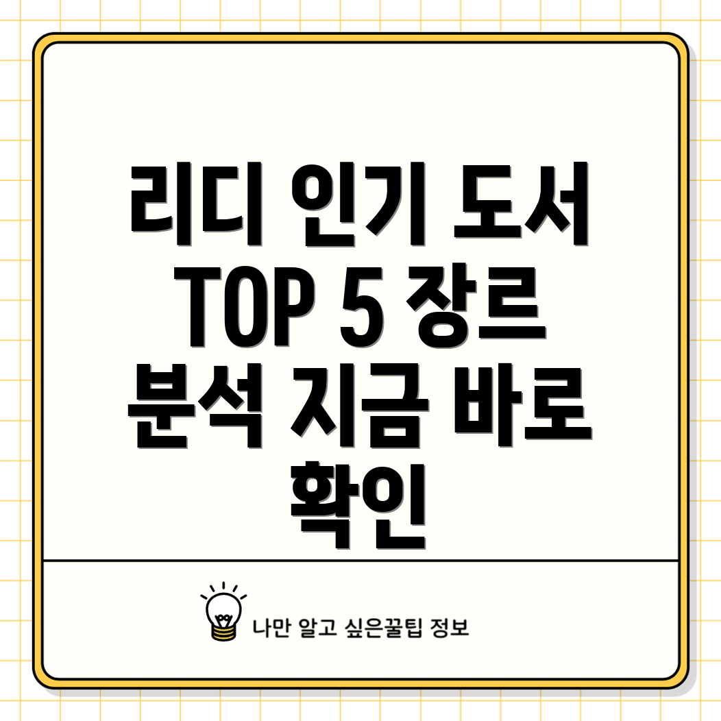 리디전자책인기TOP5어떤책을읽어볼까장르별분석