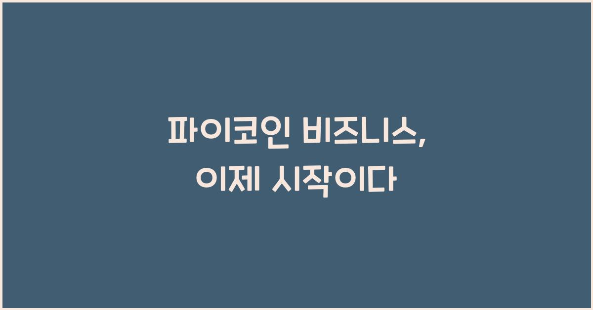 파이코인 비즈니스
