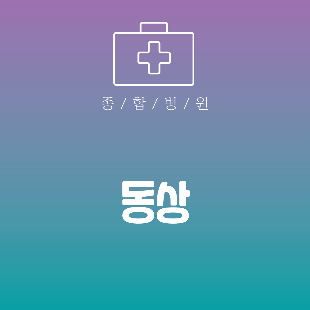 동상