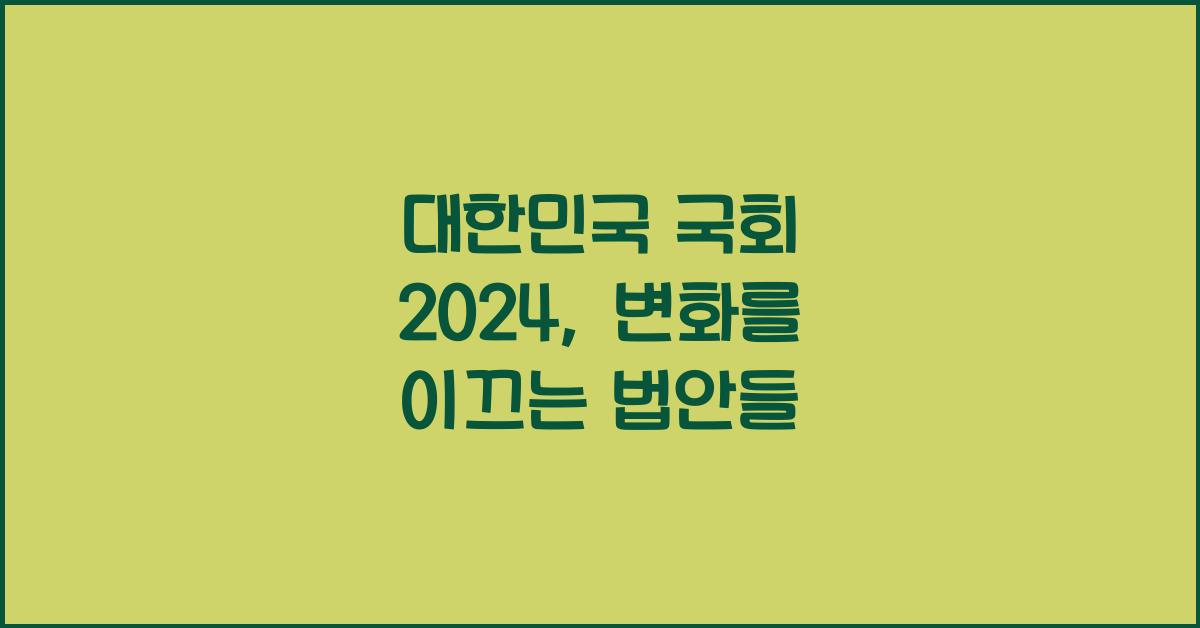 대한민국 국회