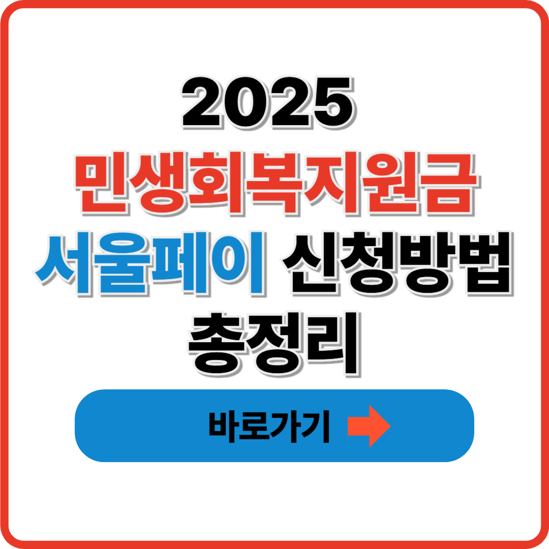 2025 민생회복지원금 서울페이 신청방법 총정리