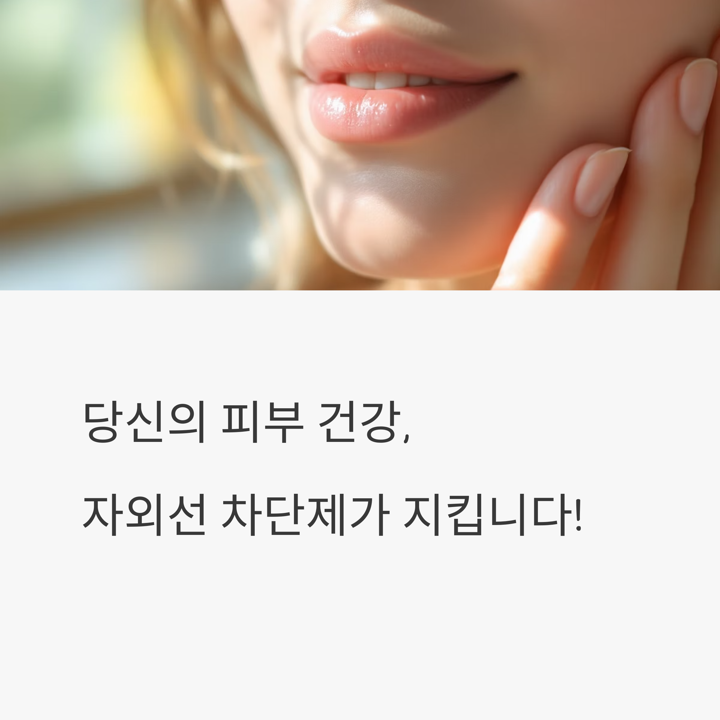자외선 차단제 올바르게 바르는 방법