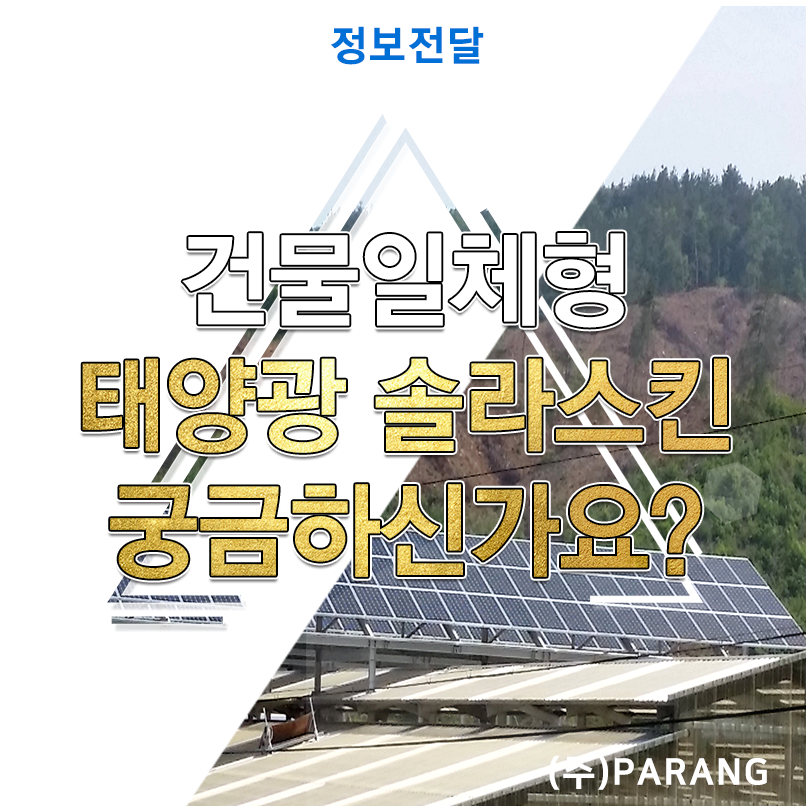 건물일체형 태양광 솔라스킨