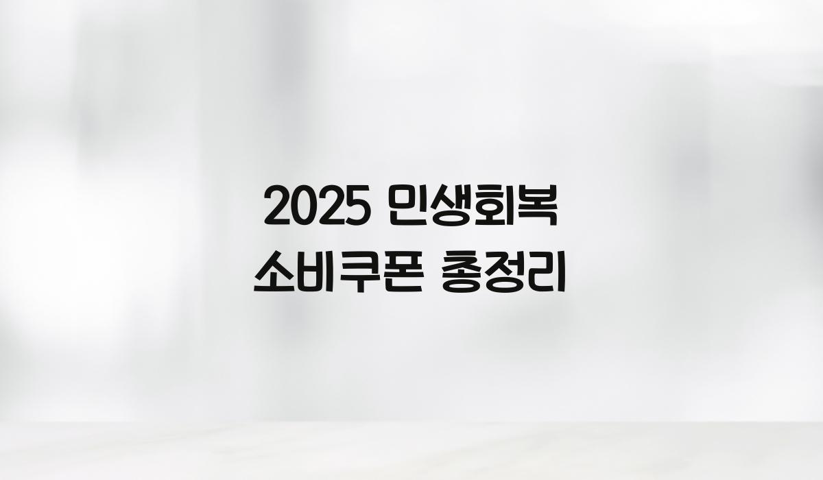2025 민생회복 소비쿠폰 총정리