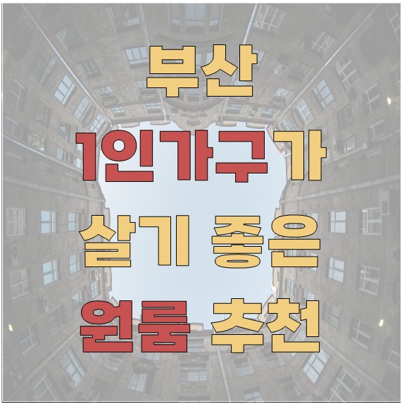 부산에서 1인 가구가 살기 좋은 원룸 추천