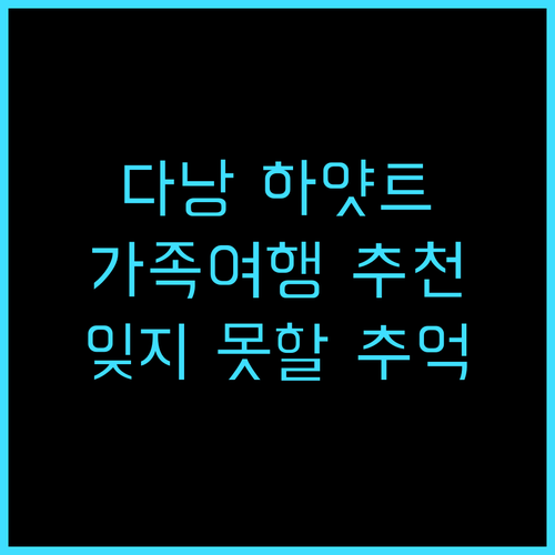 하얏트 리젠시 다낭 가족 여행객 추천..