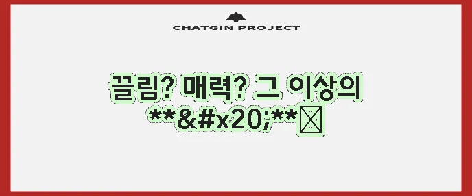 케미의 의미, 정말 궁금하지 않나요?