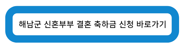 전라남도 해남군 청년부부 결혼축하금 신청 바로가기
