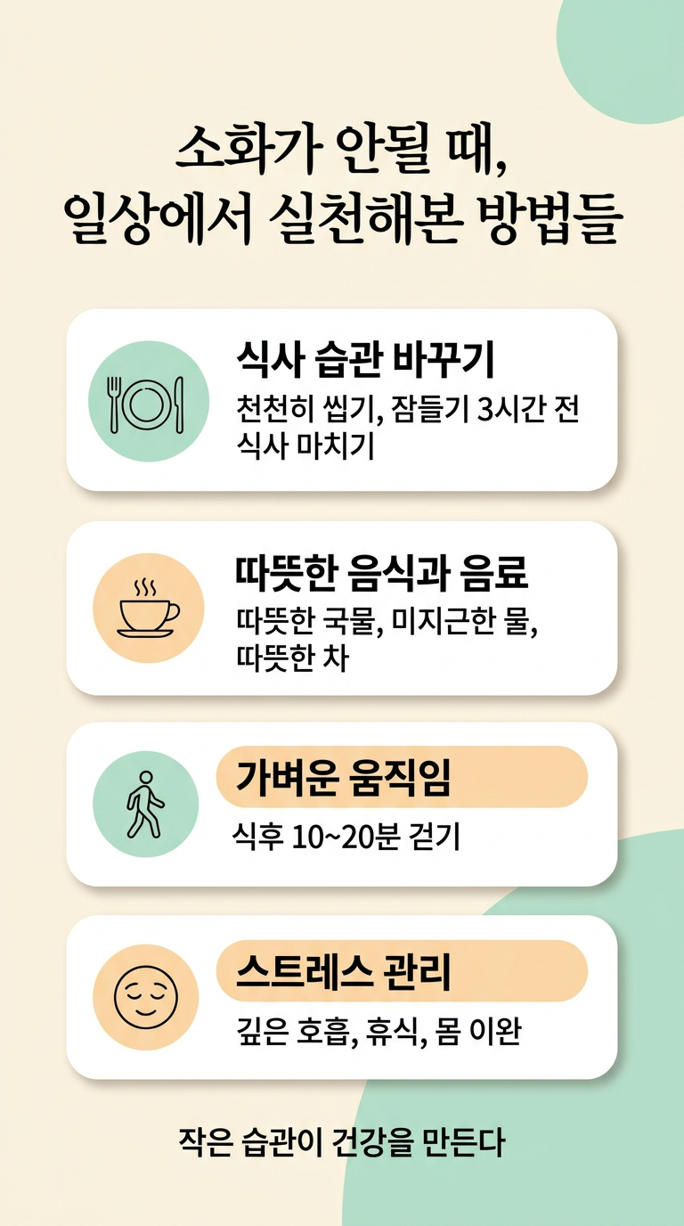 소화가 안 될 때, 약보다 먼저 실천해본 생활 습관